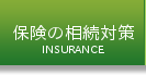 保険の相続対策
